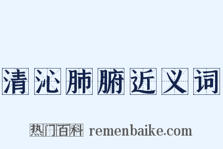 清沁肺腑近义词是什么意思的图片